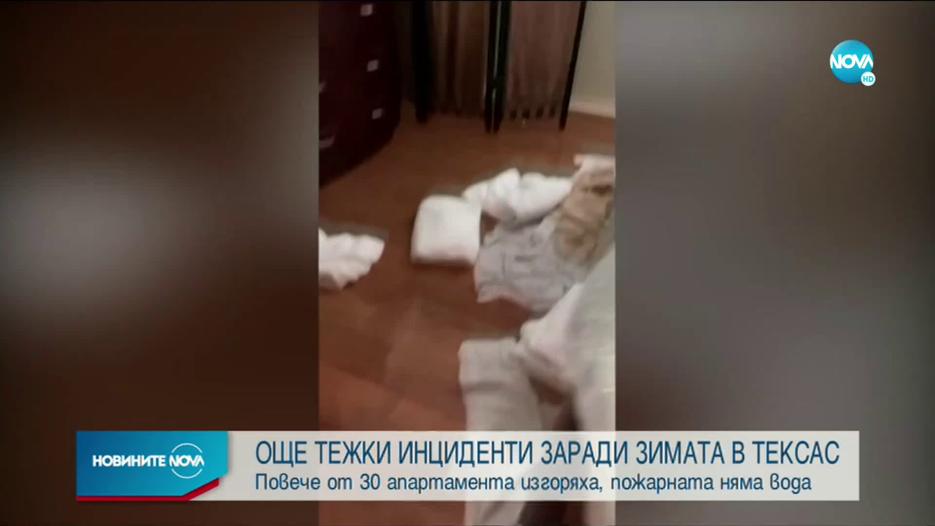 МРАЗОВИТА ЗИМА: Пожарната в Тексас остана без вода, десетки апартаменти изгоряха