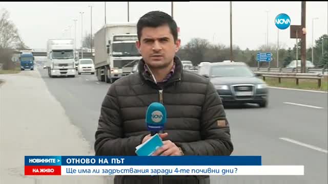Ще има ли задръствания заради почивните дни?
