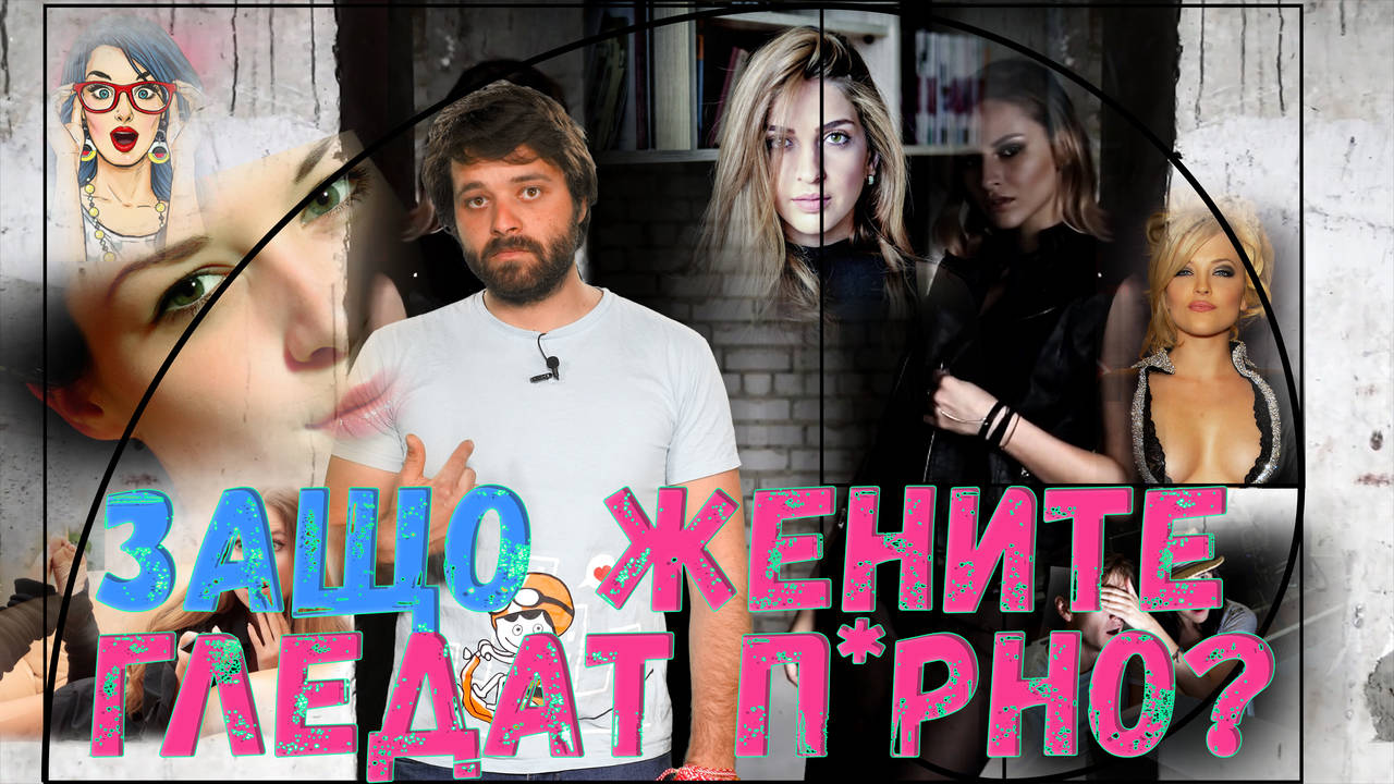 ЗАЩО жените не си признават, че гледат пoрно?