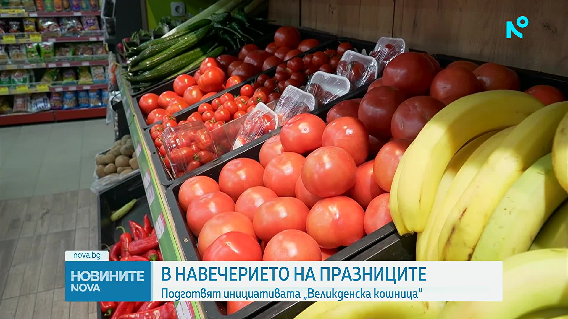 Стартира инициативата "Великденска кошница"