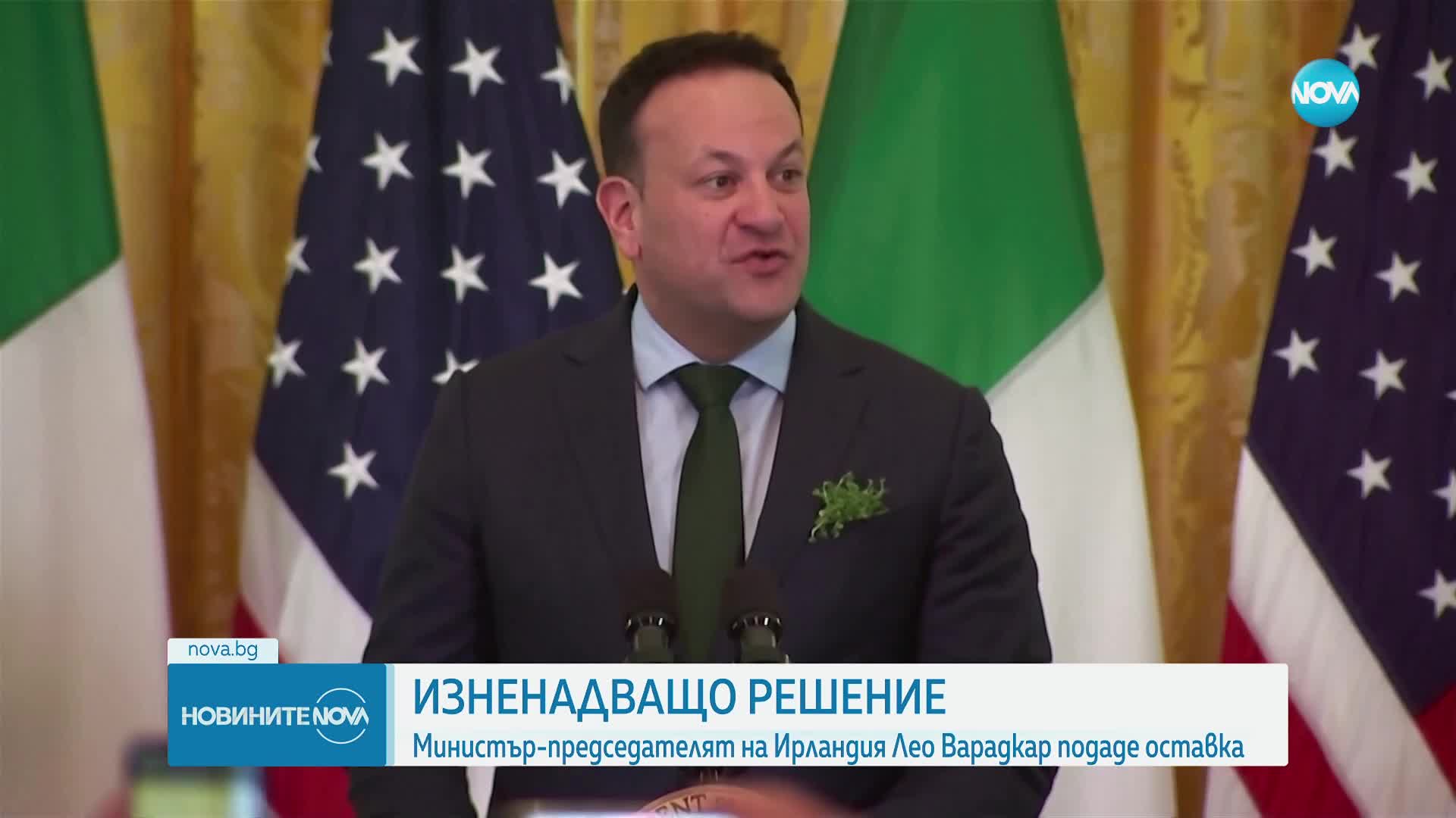 Ирландският премиер Лио Варадкар подаде оставка
