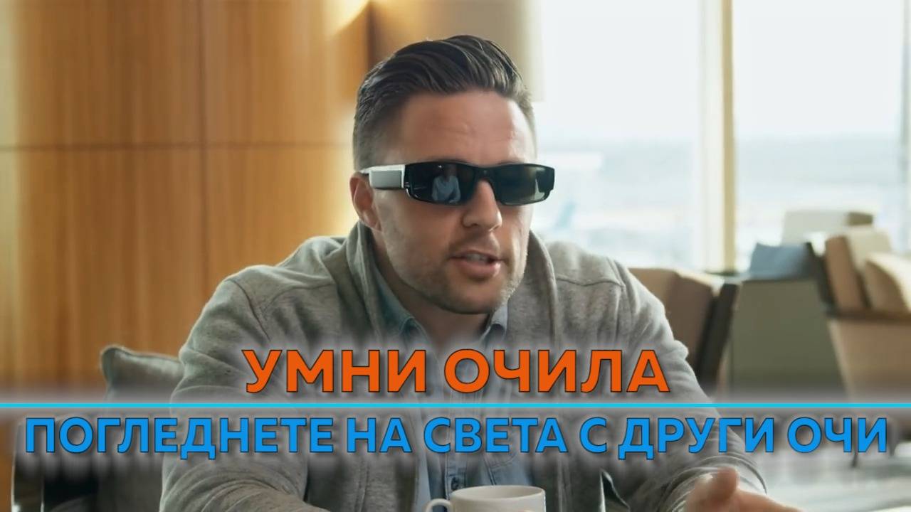 Най-умните очила на пазара