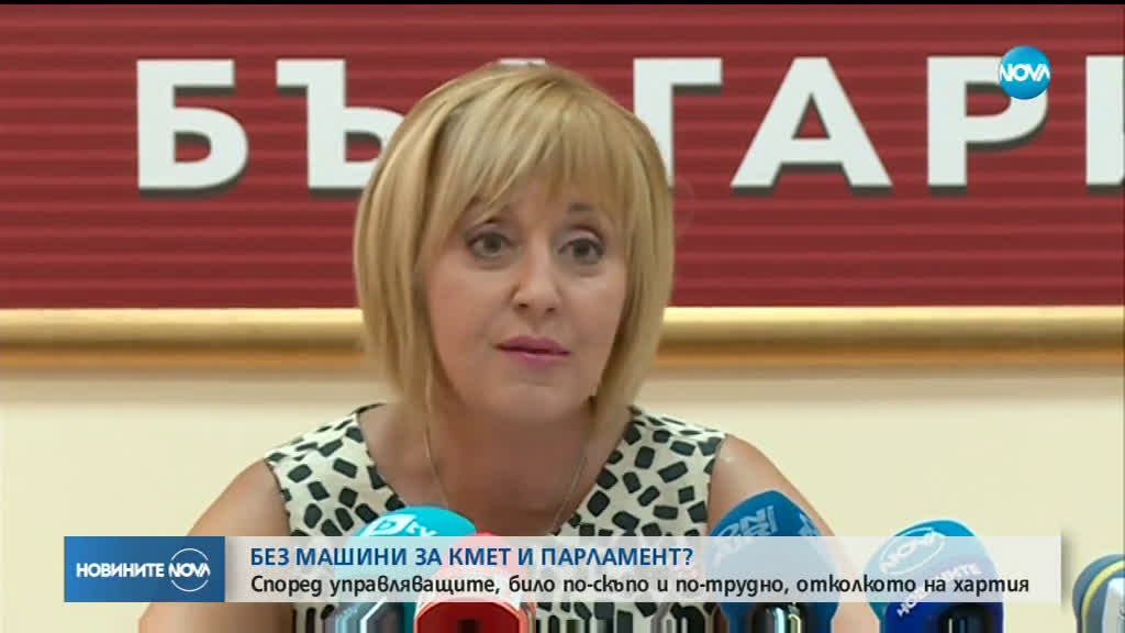 ГЕРБ предлага без машинно гласуване за местни и парламентарни избори