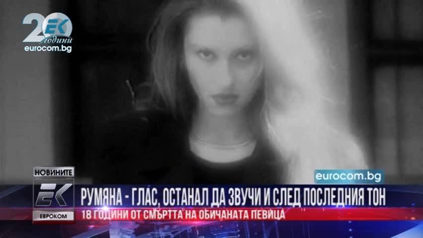 Новините на Евроком - Румяна - глас, останал да звучи и след последния тон