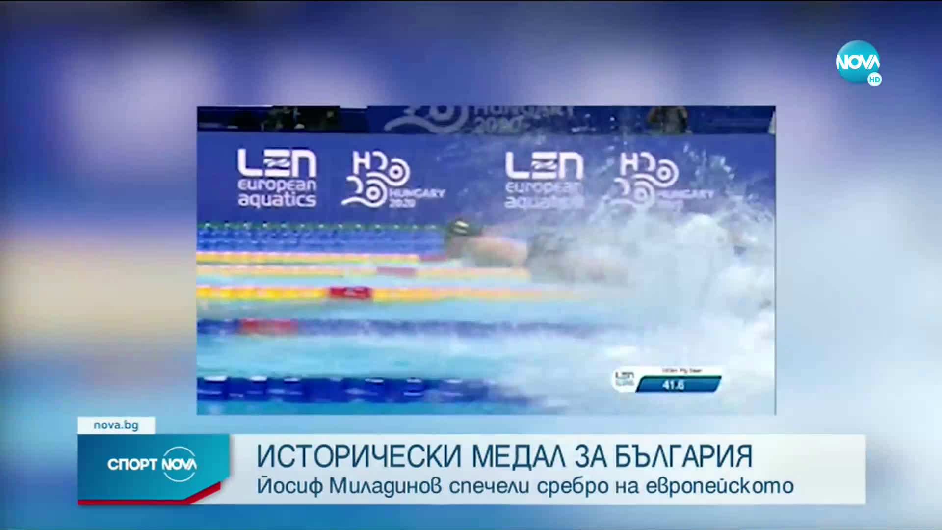 ИСТОРИЧЕСКИ УСПЕХ: Йосиф Миладинов взе сребро от Европейското по плуване