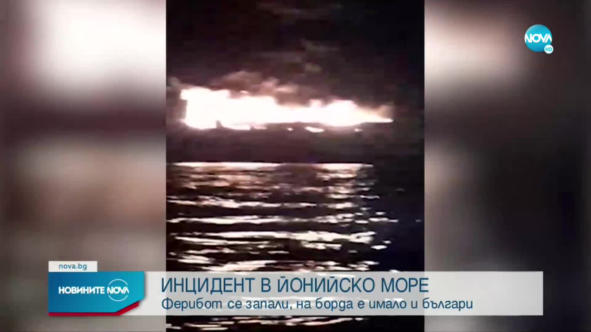 Много българи, включително деца, са били на борда на запалилия се ферибот край Гърция