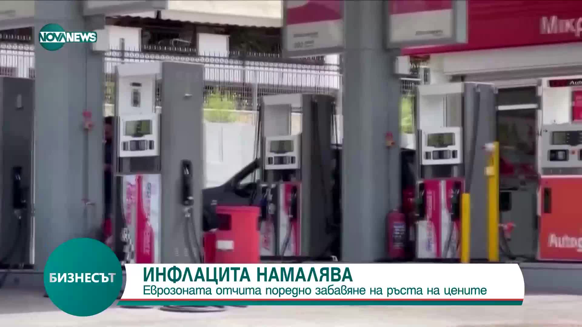 Еврозоната отчита поредно забавяне на ръста на цените