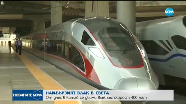 В Китай пуснаха влак, който се движи с 400 км/ч
