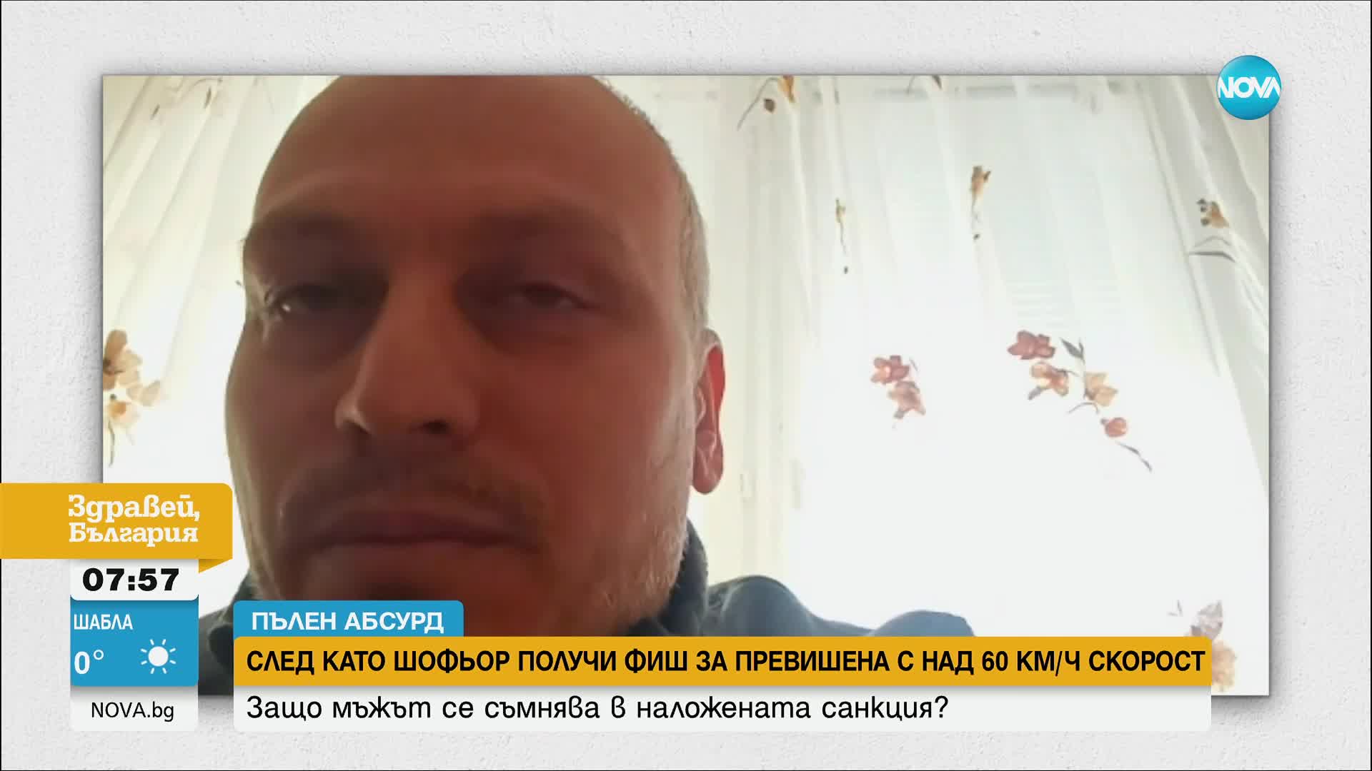 Шофьор на автобус се съмнява в наложена санкция за превишена скорост