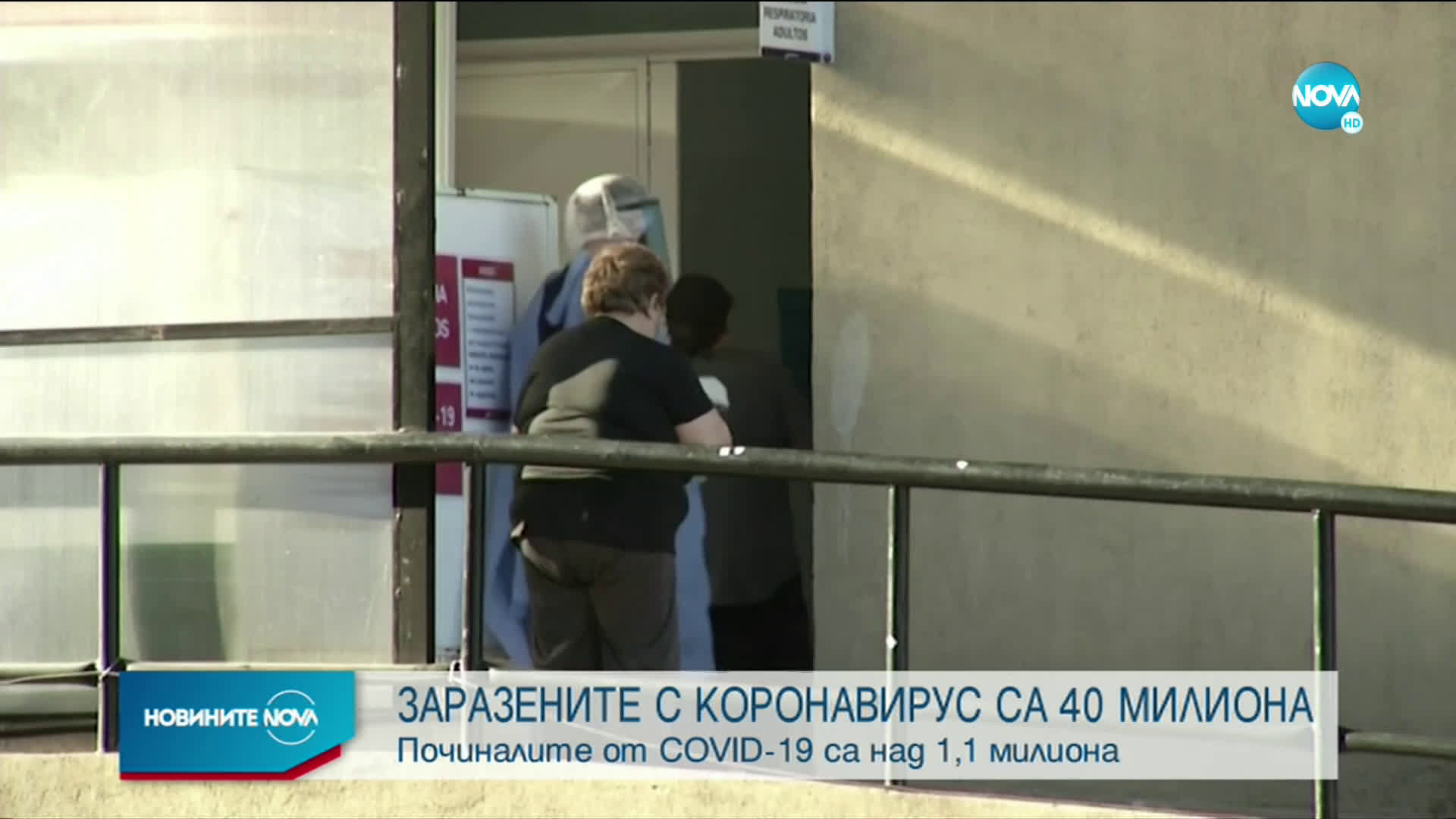 40 милиона са вече заразените с коронавирус в света