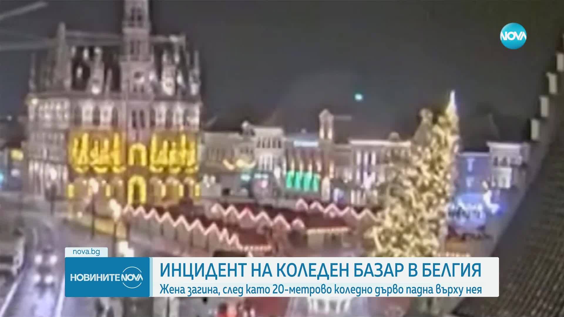 Жертва и ранени, след като 20-метрова елха се сгромоляса на коледен базар в Белгия