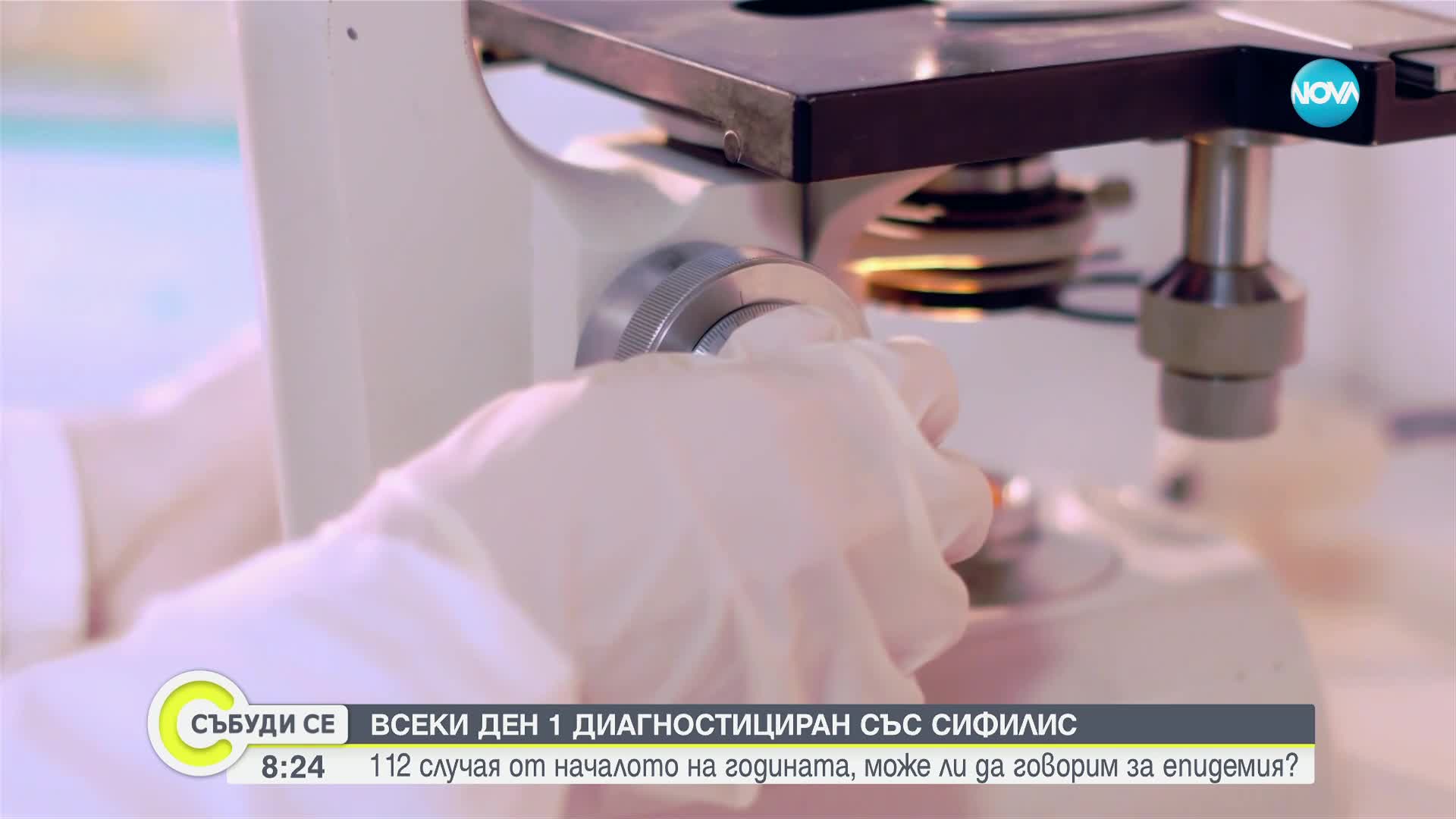 Всеки ден един човек е диагностициран със сифилис в България
