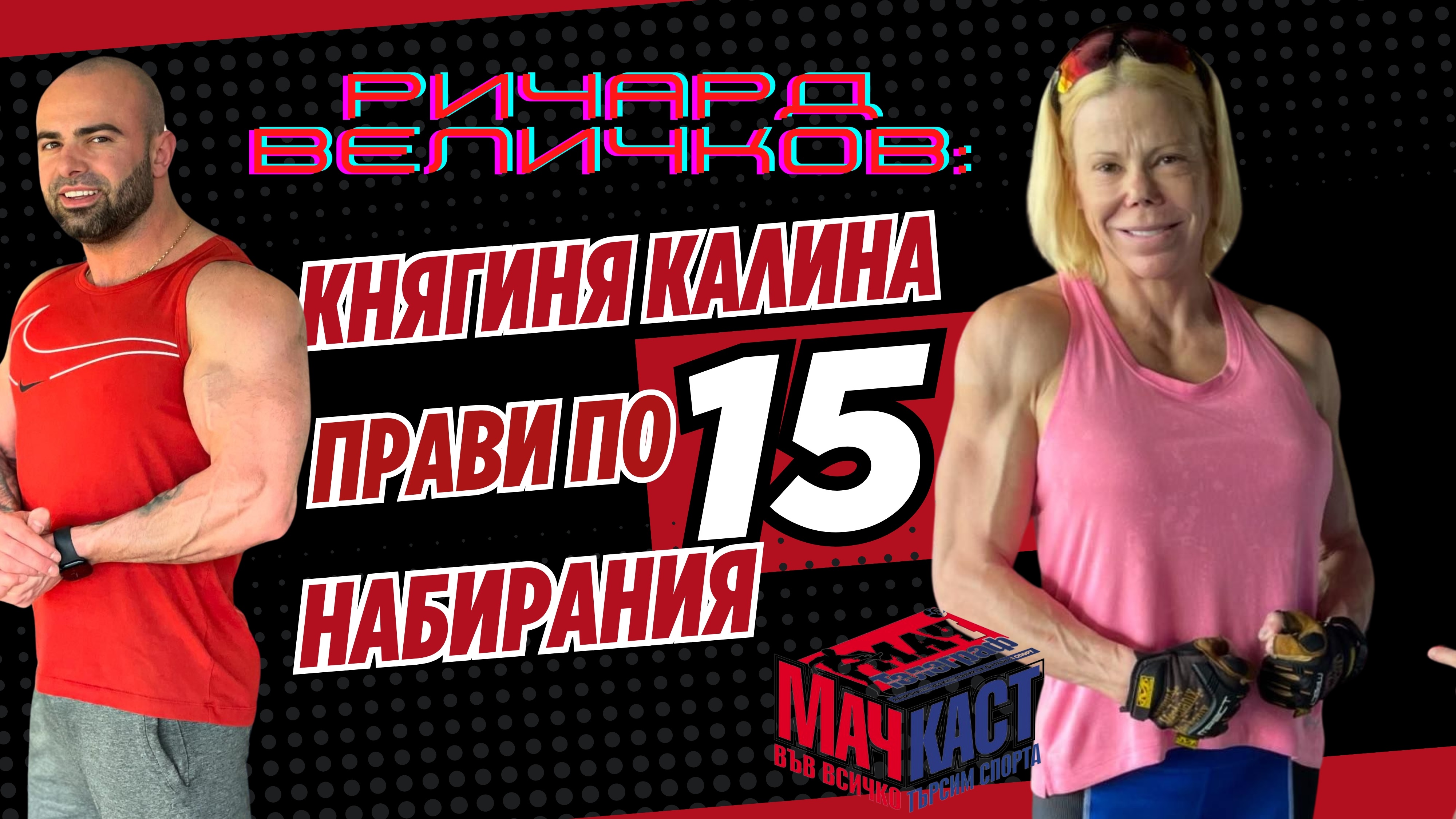 РИЧАРД ВЕЛИЧКОВ: КНЯГИНЯ КАЛИНА ПРАВИ ПО 15 НАБИРАНИЯ
