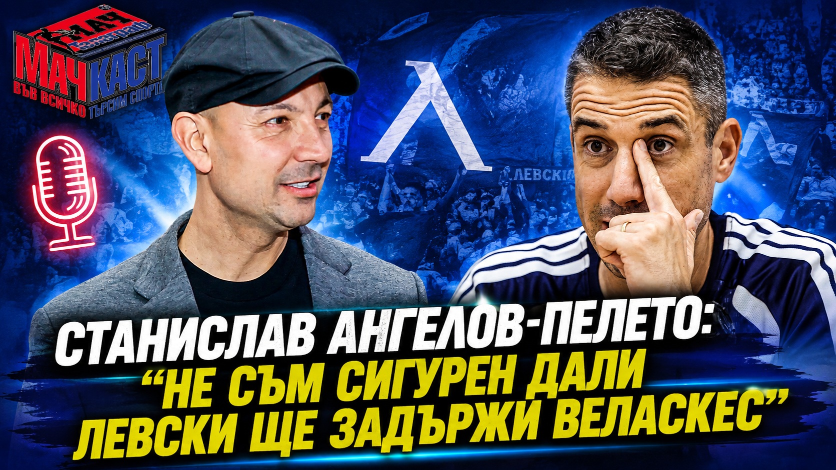 Станислав Ангелов: Не съм сигурен дали Левски ще задържи Веласкес