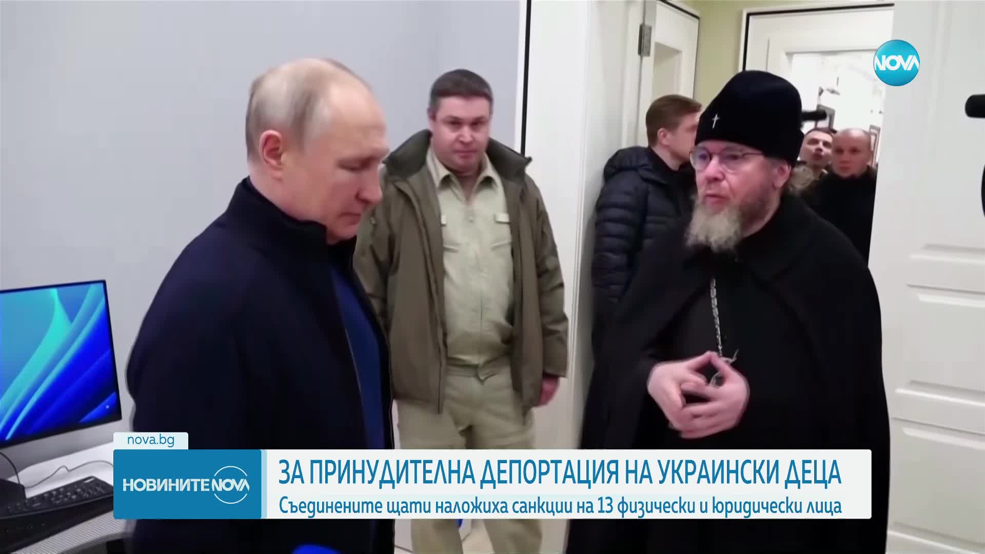 САЩ с нови санкции заради насилствена депортация на деца от Украйна