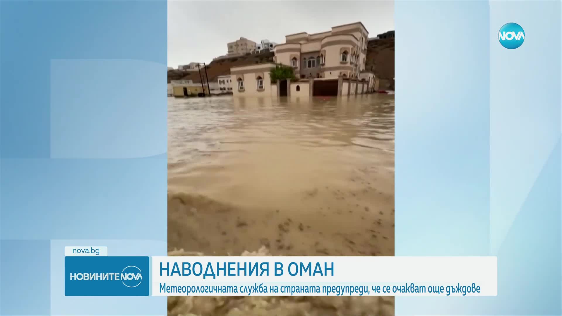 Наводнения в Оман, пътища и сгради са под вода (ВИДЕО)