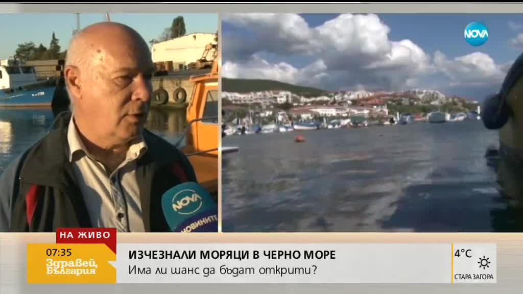 Продължава издирването на изчезналите моряци в Черно море