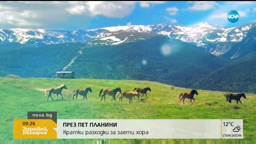 ПРЕЗ ПЕТ ПЛАНИНИ: Кратки разходки за заети хора
