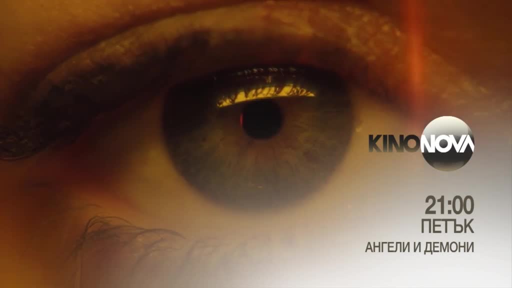 "Ангели и демони" на 17 октомври, петък от 21.00 ч. по KINO NOVA