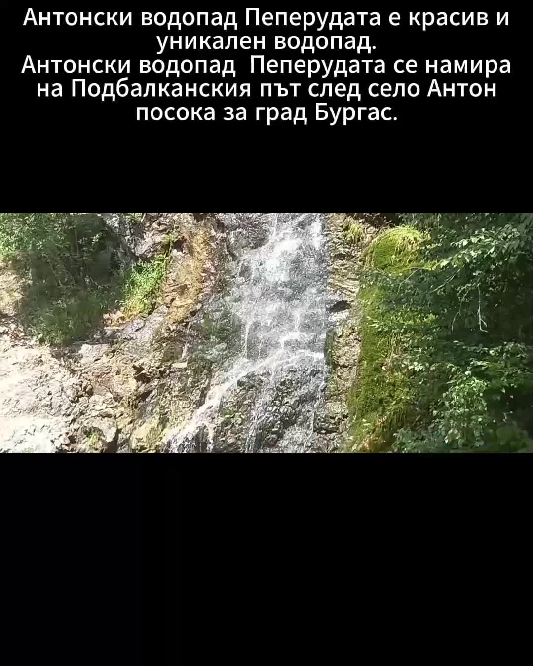 "Моята новина": Антонски водопад Пеперудата