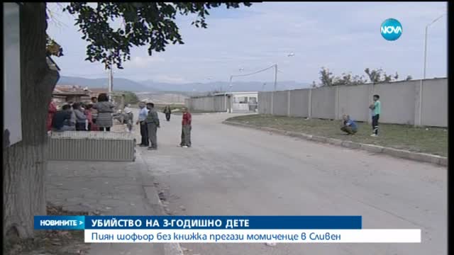 Повдигнаха обвинения на шофьора, убил 3-годишно дете в Сливен