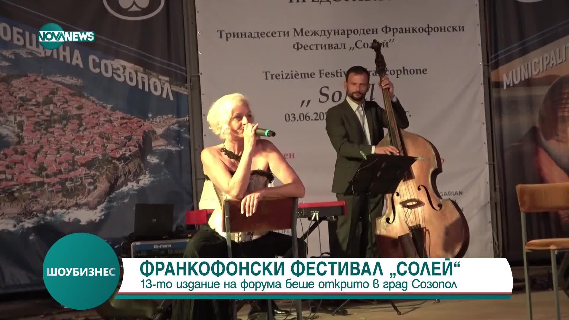 Откриха Международния Франкофонски фестивал „Солей”