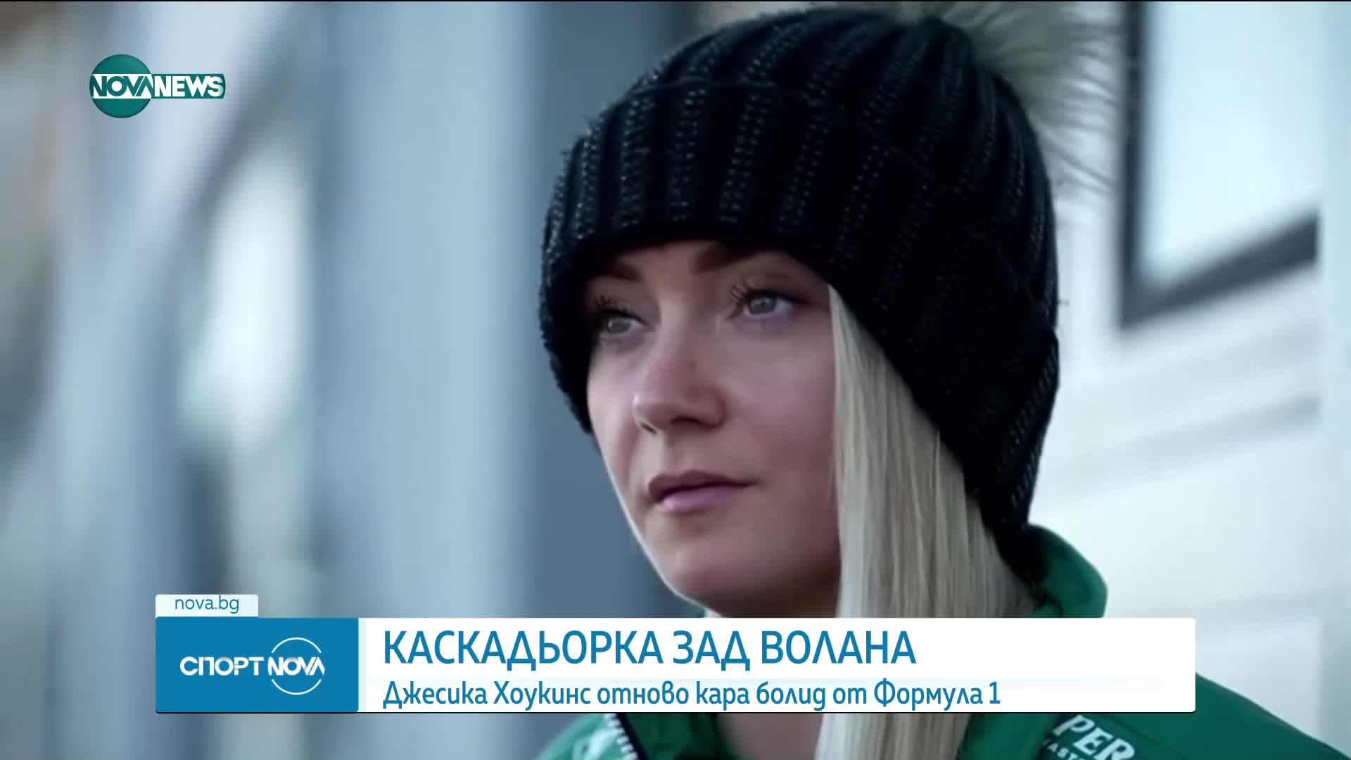 Джесика Хоукинс - каскадьорката, която тества болид от Формула 1