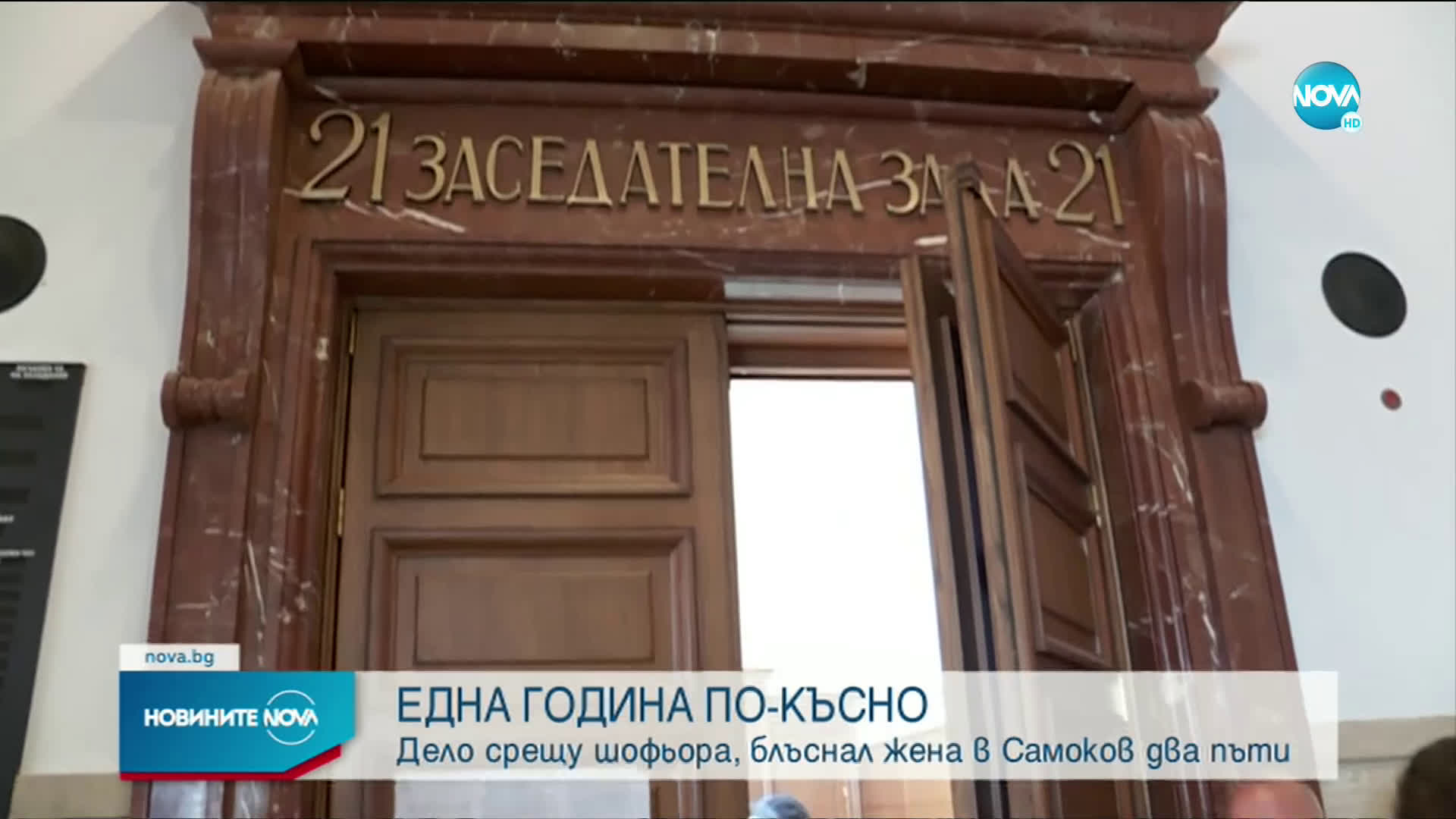 Ново дело срещу шофьора, блъснал два пъти жена в Самоков