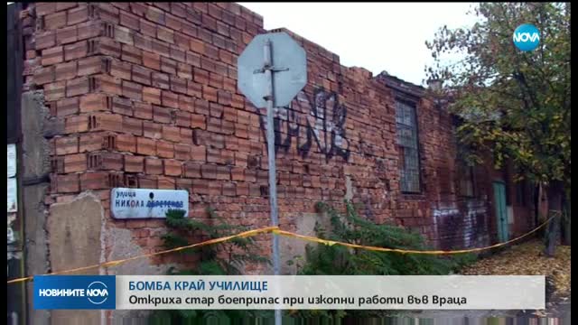 Откриха бомба край училище във Враца