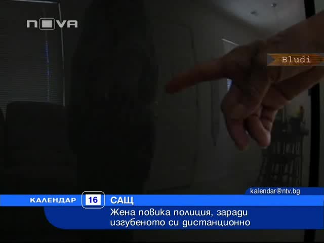 Жена повика полиция, заради изгубеното си дистанционно