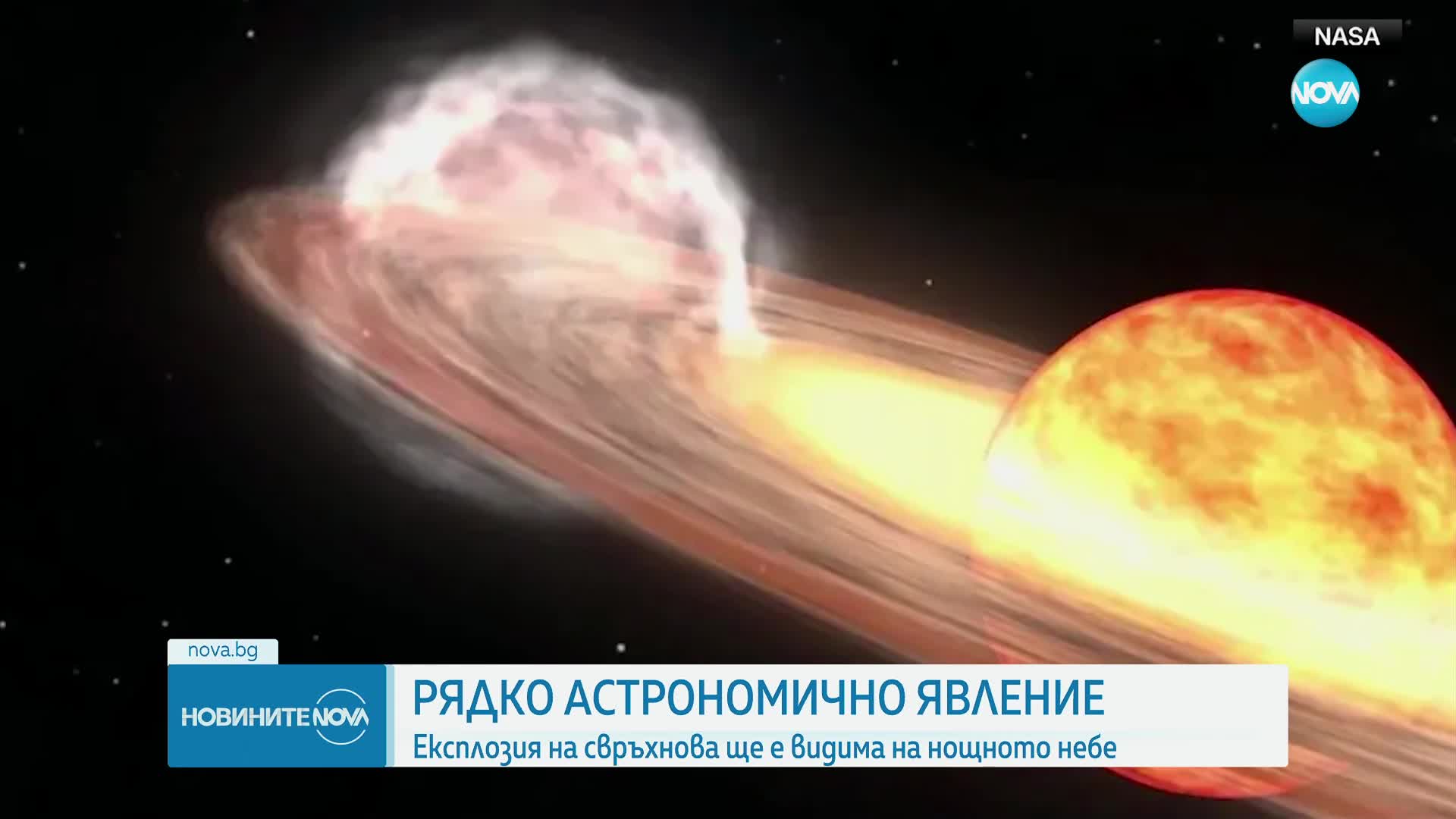 Рядко явление: Експлозия на свръхнова ще е видима в нощното небе