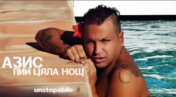 New! Азис - Пий цяла нощ | Cd - Rip, Цялата песен
