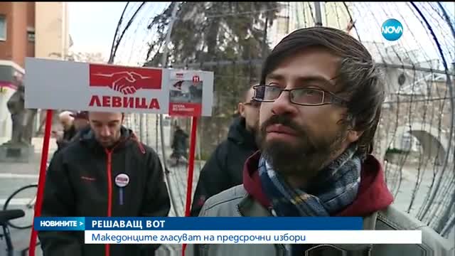 РЕШАВАЩ ВОТ: Македонците гласуват на предсрочни избори