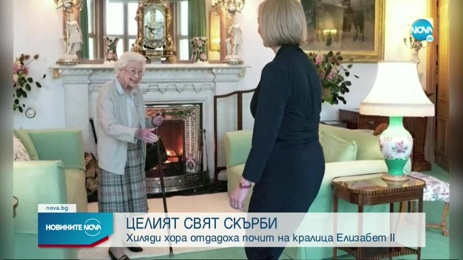 Светът скърби за кралица Елизабет II (ОБЗОР)