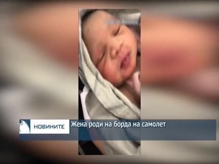 Жена роди на борда на самолет