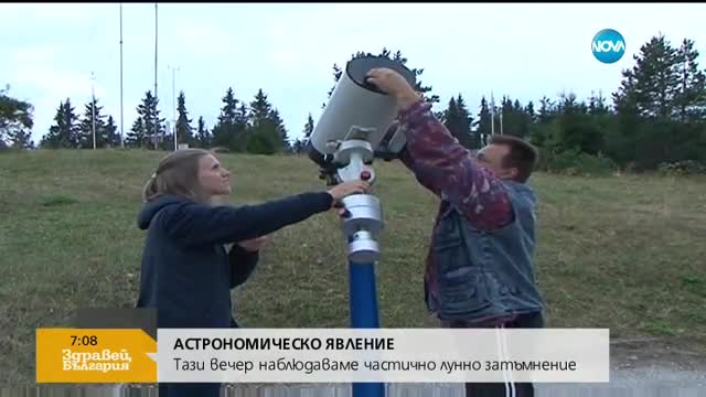 Тази вечер наблюдаваме частично лунно затъмнение