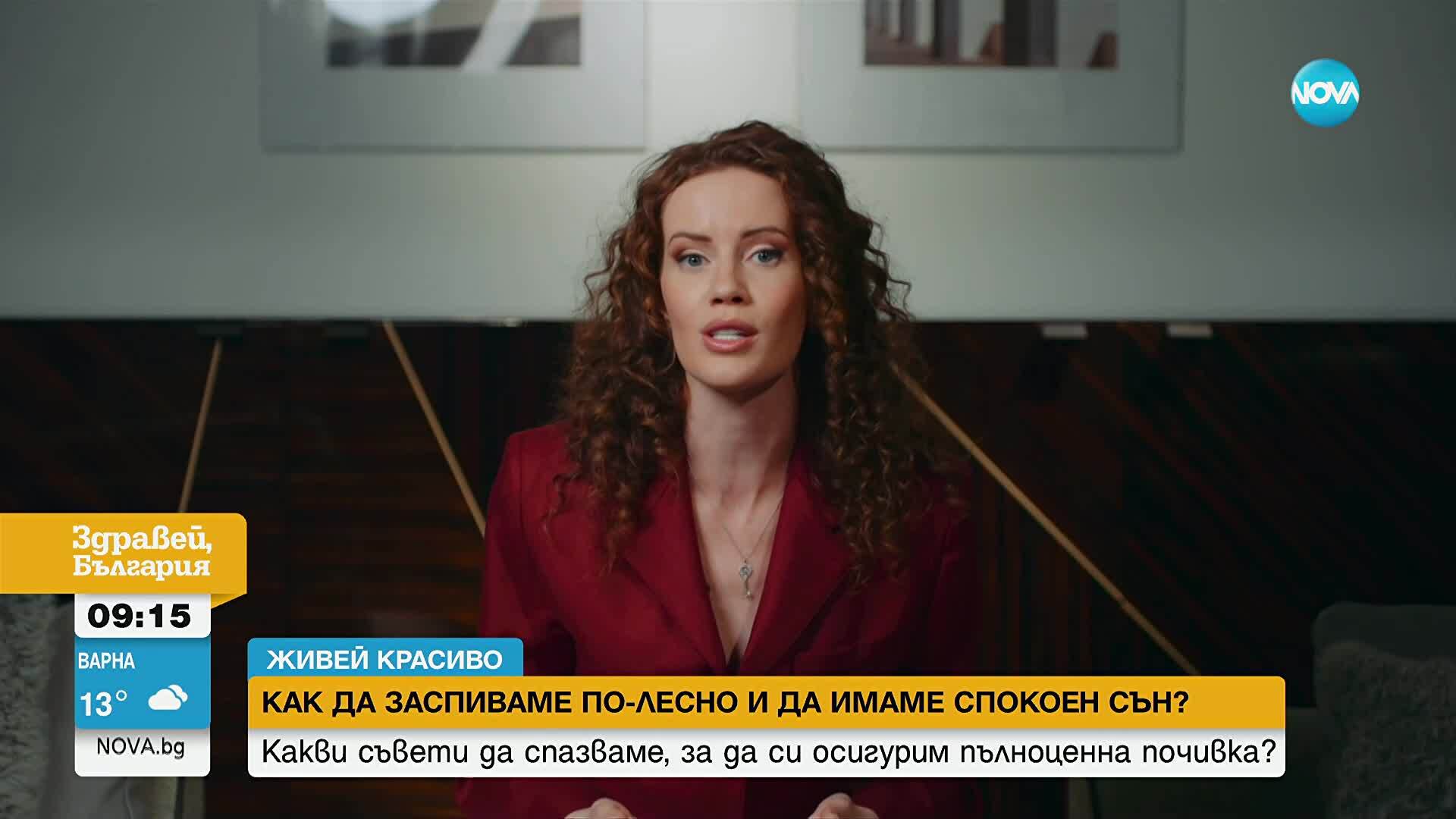„Живей красиво”: Интересни техники за спокоен и пълноценен сън