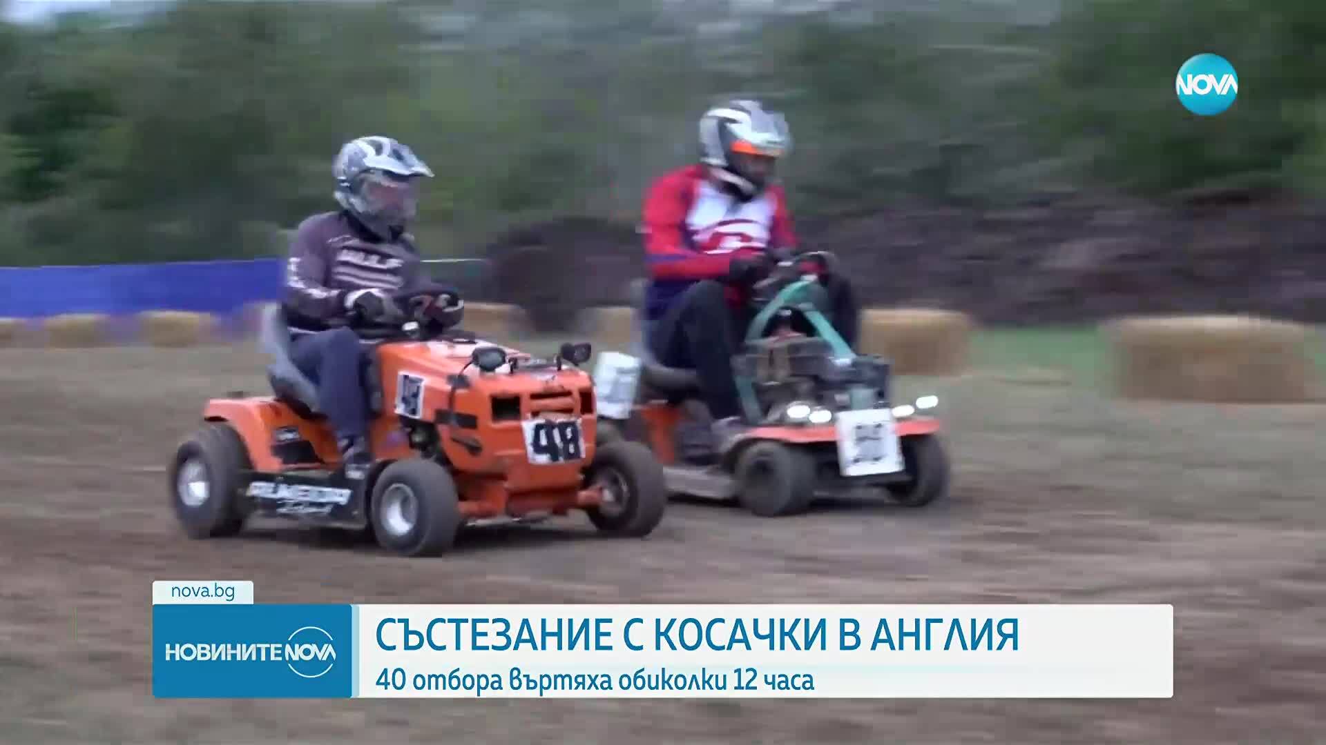 Традиционно състезание с косачки в Съсекс