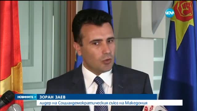 Заев към Лавров: Няма да има подялба на Македония-2