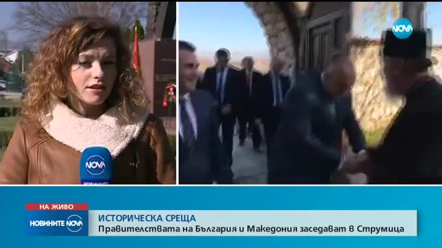 ИСТОРИЧЕСКА СРЕЩА: Правителствата на България и Македония заседават в Струмица