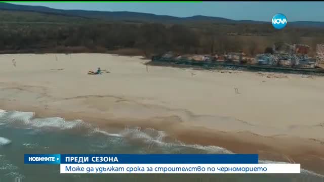 ПРЕДИ СЕЗОНА: Може да удължат срока за строителство по Черноморието