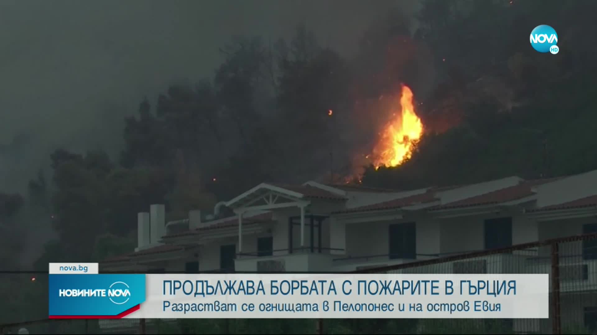 В Гърция бората с огнената стихия продължава