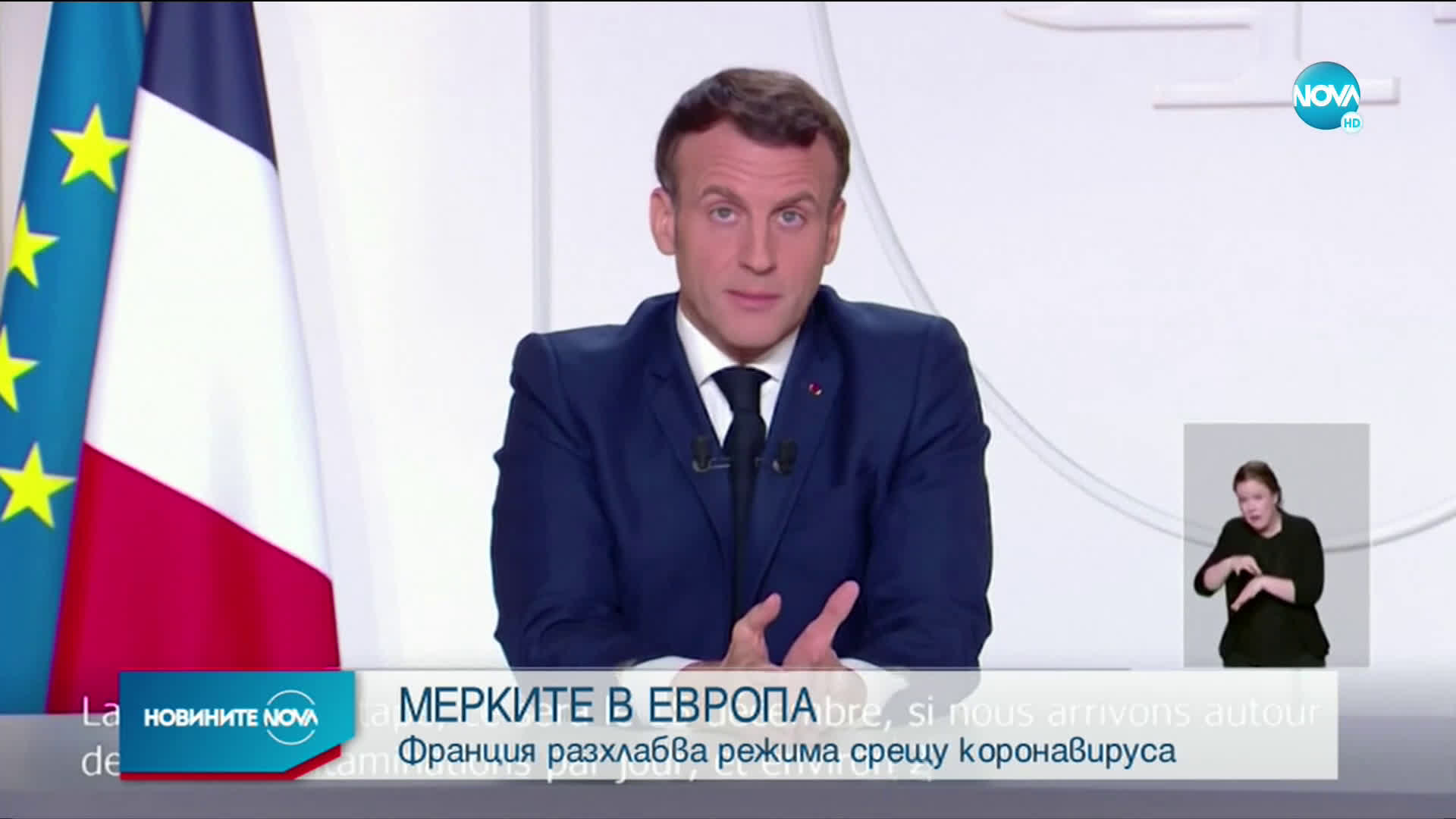 Франция ще облекчи част от мерките