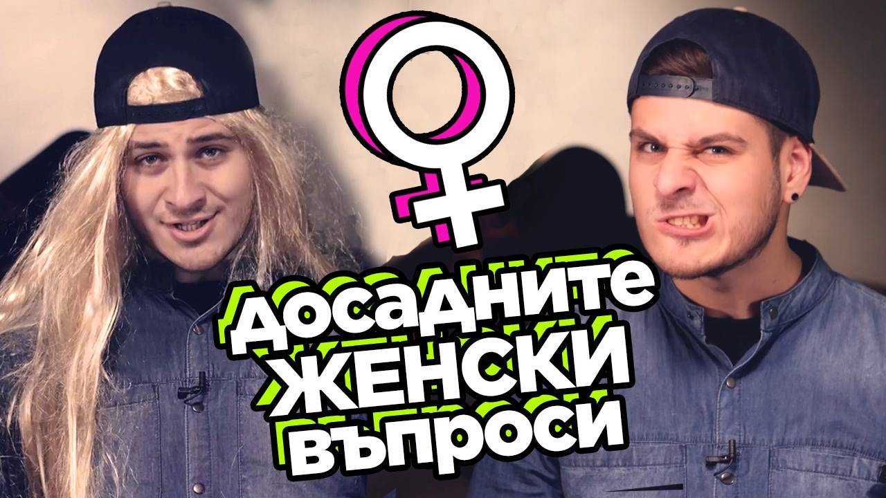 НАЙ-ДРАЗНЕЩИТЕ въпроси, които задават МОМИЧЕТАТА!