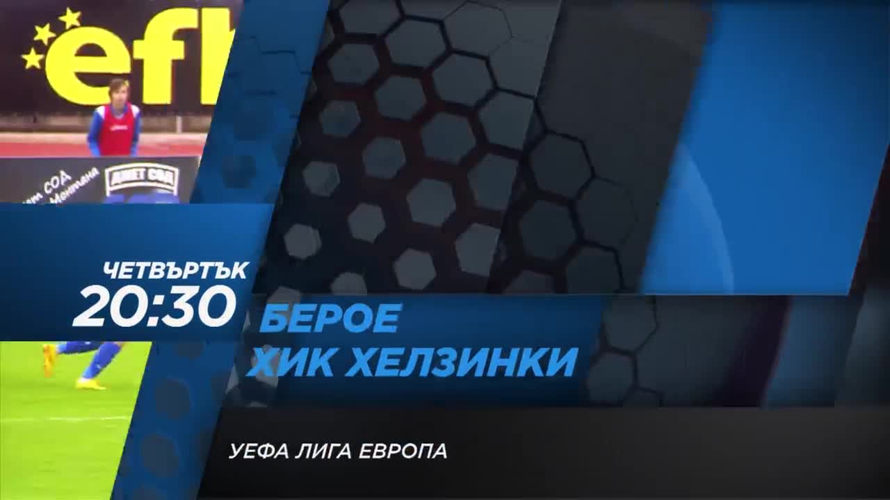 Футбол: Берое – ХЯК Хелзинки на 14 юли по Diema Sport 2