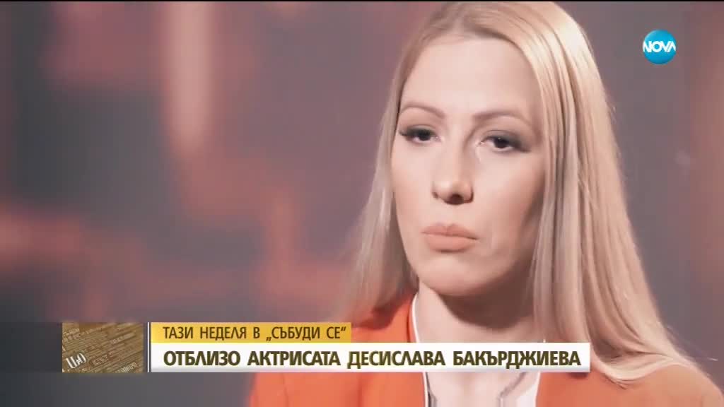 В аванс от "Събуди се": Актрисата Десислава Бакърджиева пред Мон Дьо