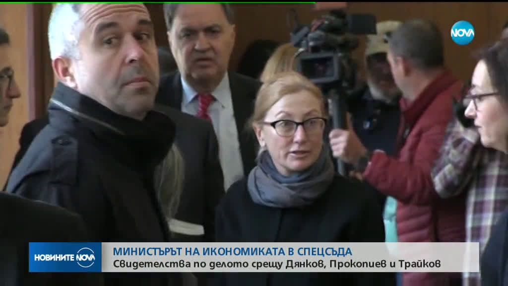 Министърът на икономиката свидетелства по делото срещу Дянков, Прокопиев и Трайков