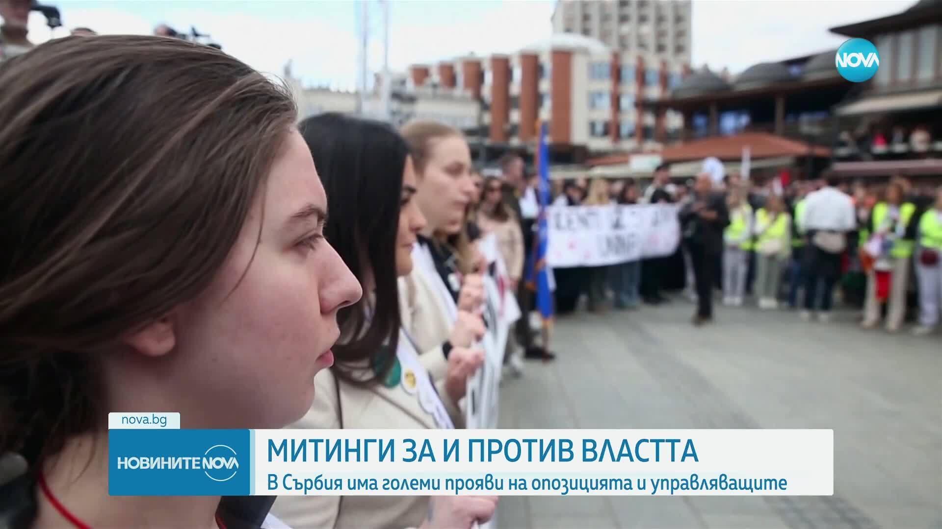 Протести срещу и в подкрепа на властта в Сърбия