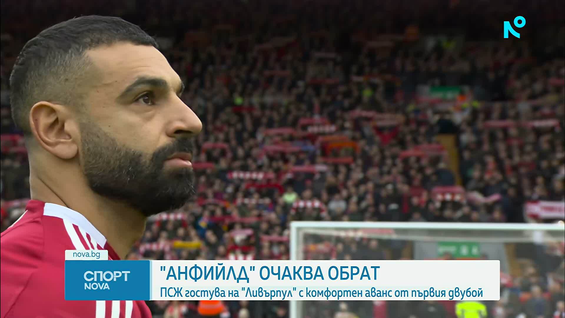 ПСЖ гостува на Ливърпул, а "Анфийлд" очаква обрат