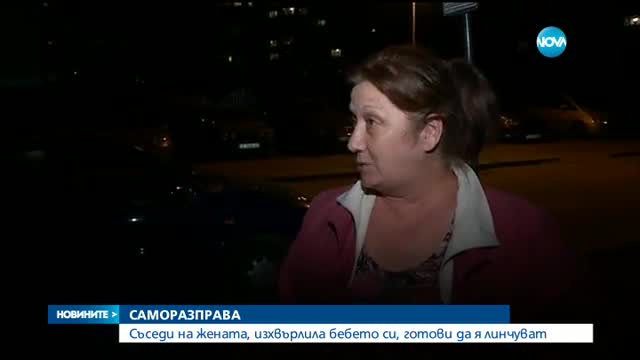 Съседи искат да линчуват жената, изхвърлила бебето си